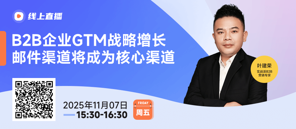 双渠退潮，邮件自动化成GTM增长新赛道