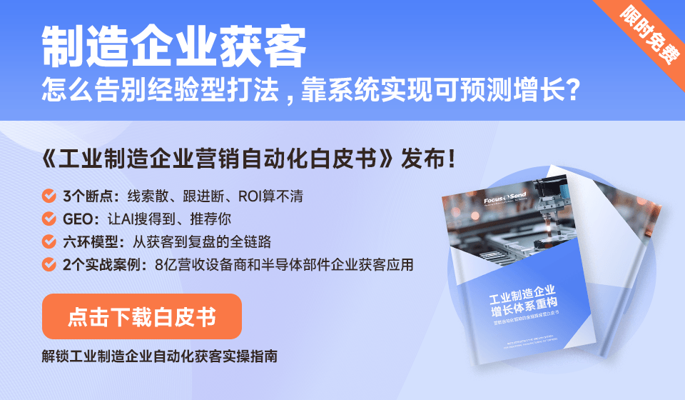 工业制造企业营销自动化白皮书